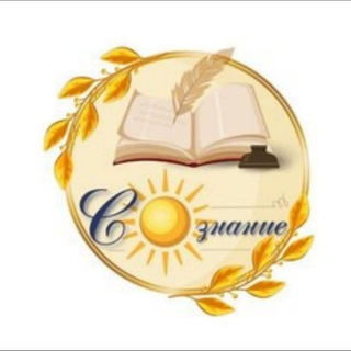 Аватар канала РКШ "СОзнание" Краснодар ☀️📚🖋