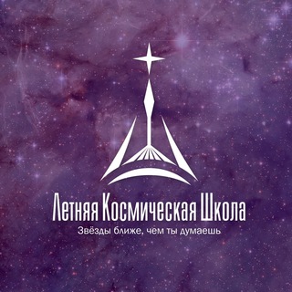 Летняя Космическая Школа channel avatar
