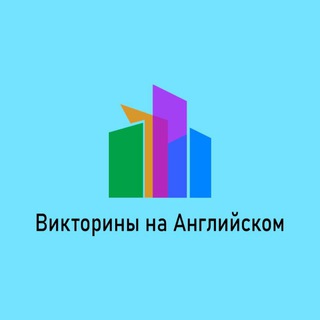Аватар канала Викторины на Английском