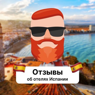 Отзывы об отелях Испании channel avatar