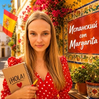 Аватар канала ИСПАНСКИЙ CON MARGARITA
