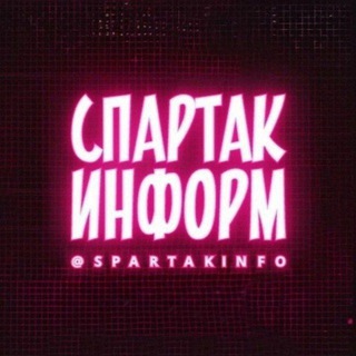 Аватар канала СПАРТАК ИНФОРМ