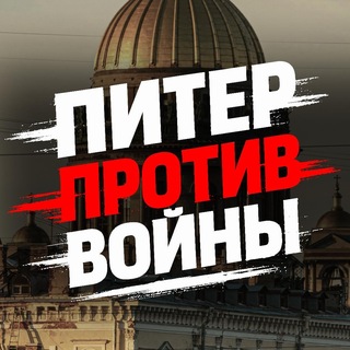 Аватар канала Питер против войны