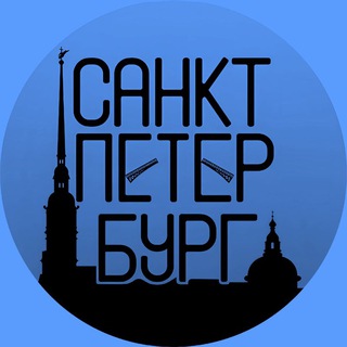 Аватар канала Петербург, куда пойти?