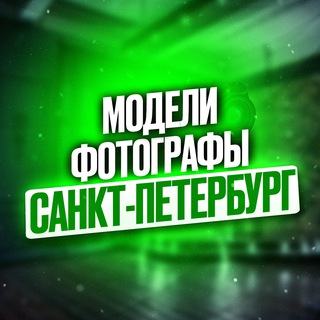 Аватар канала Ищу модель | фотографа САНКТ-ПЕТЕРБУРГ