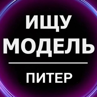 Ищу Модель Питер channel avatar