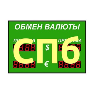 Аватар канала Обмен Валюты СПб Питер | Санкт-Петербург
