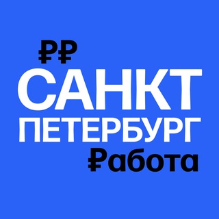 Аватар канала Работа в Санкт-Петербурге | СПб