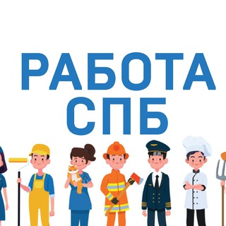 Аватар канала Работа СПб в Санкт-Петербурге