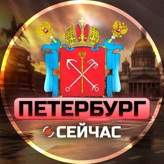 Аватар канала Санкт-Петербург Сейчас