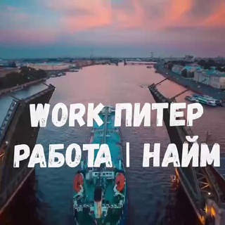 Аватар канала Работа в Санкт-Петербурге