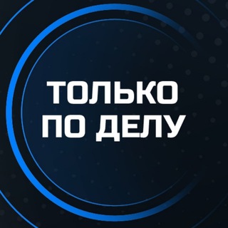 Аватар канала Только по делу! Бизнес мероприятия СПб