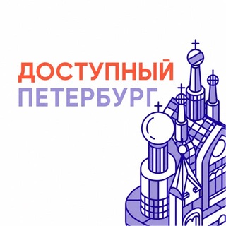 Аватар канала Доступный Петербург
