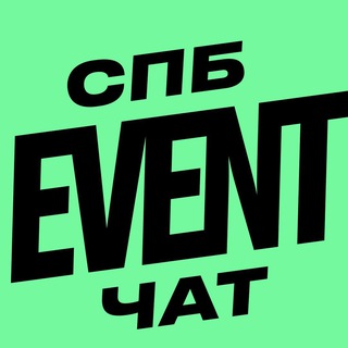 Аватар канала Event-бизнес Санкт-Петербурга