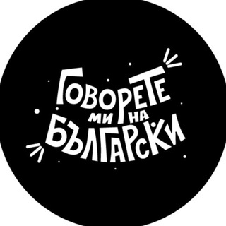 Аватар канала Speak Bulgarian