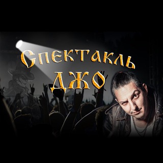 Спектакль Джо channel avatar
