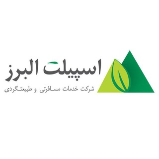 شرکت گردشگری اسپیلت البرز channel avatar