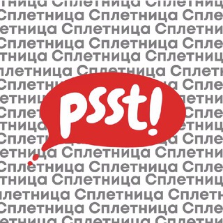 Сплетница channel avatar