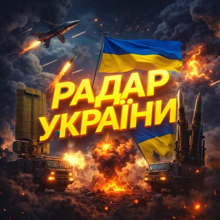 Радар України channel avatar