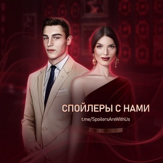 Спойлеры с нами! channel avatar