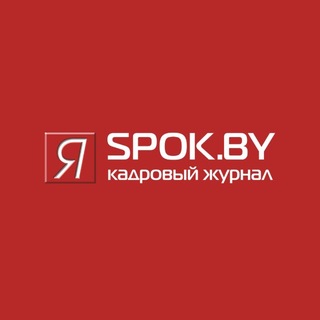 Spok.by | Я - специалист по кадрам channel avatar