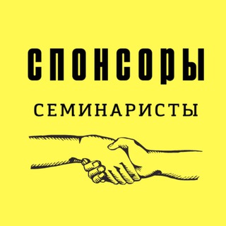 Спонсоры СЕМИНАРИСТЫ channel avatar