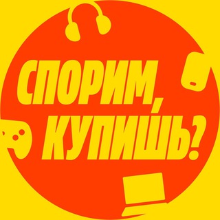 Аватар канала Спорим, купишь?