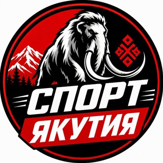 Аватар канала СПОРТ ЯКУТИИ | НОВОСТИ