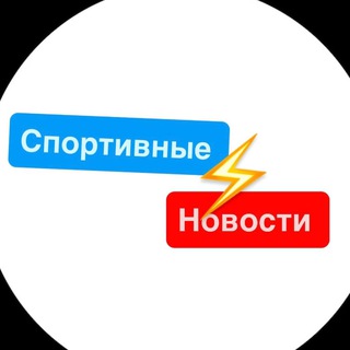 Спортивные Новости channel avatar