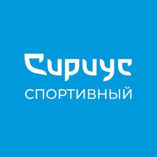 Спортивный Сириус channel avatar