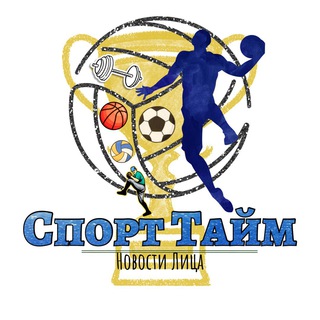Аватар канала Спорт Тайм | Новости Лица