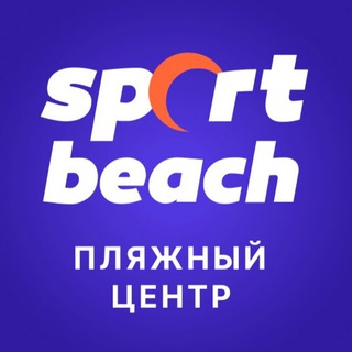 Аватар канала 🏝Пляжный центр Спортбич