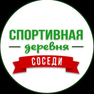 Аватар канала Соседи ЖК Спортивная деревня | Sport Village 2