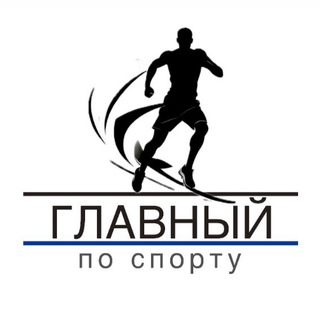 Аватар канала Главный по спорту