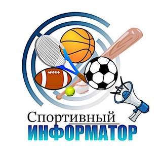 Аватар канала Спортивный Информатор