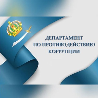 Департамент по противодействию коррупции министерства региональной безопасности Астраханской области channel avatar