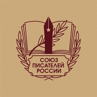 Союз Писателей России (СПР) channel avatar