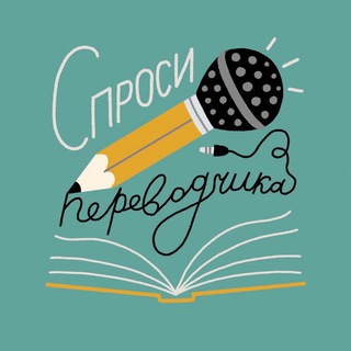 Спроси переводчика channel avatar