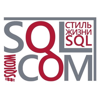 Аватар канала SqlCom.ru - сообщество MS SQL