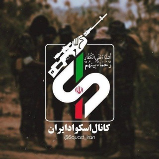 Аватар канала اسکواد ایران | Squad Iran