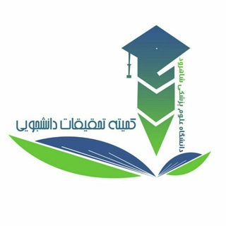 کمیته تحقیقات و فناوری دانشجویی دانشگاه علوم پزشکی شاهرود channel avatar