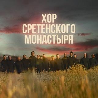 Аватар канала Хор Сретенского монастыря