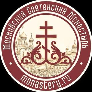 Аватар канала Московский Сретенский Монастырь
