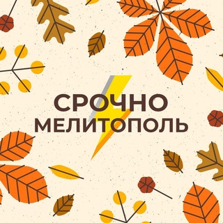 Срочно Мелитополь channel avatar