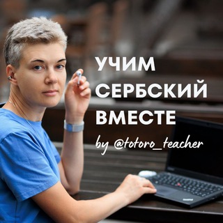 Учим сербский вместе с @totoro_teacher | Сербский язык | Черногорский язык channel avatar