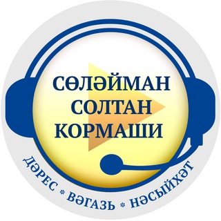 Аватар канала Сөләйман Солтан Кормаши