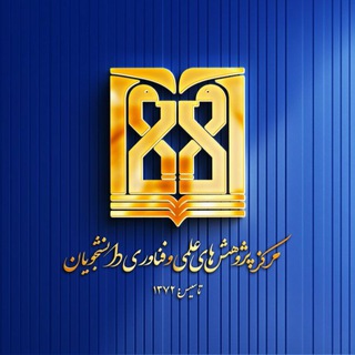مرکز پژوهشهای علمی و فناوری دانشجویان channel avatar