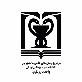 مرکز پژوهشهای علمی دانشجویان | واحد داروسازی channel avatar