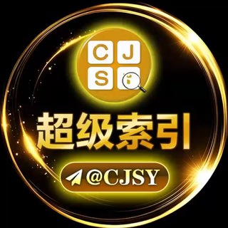 超级索引 @CJSY 官方频道 channel avatar
