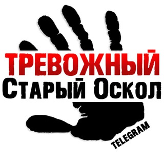 Тревожный Старый Оскол channel avatar